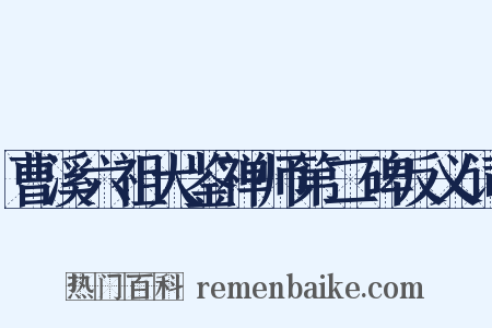 曹溪六祖大鉴禅师第二碑反义词是什么意思的图片